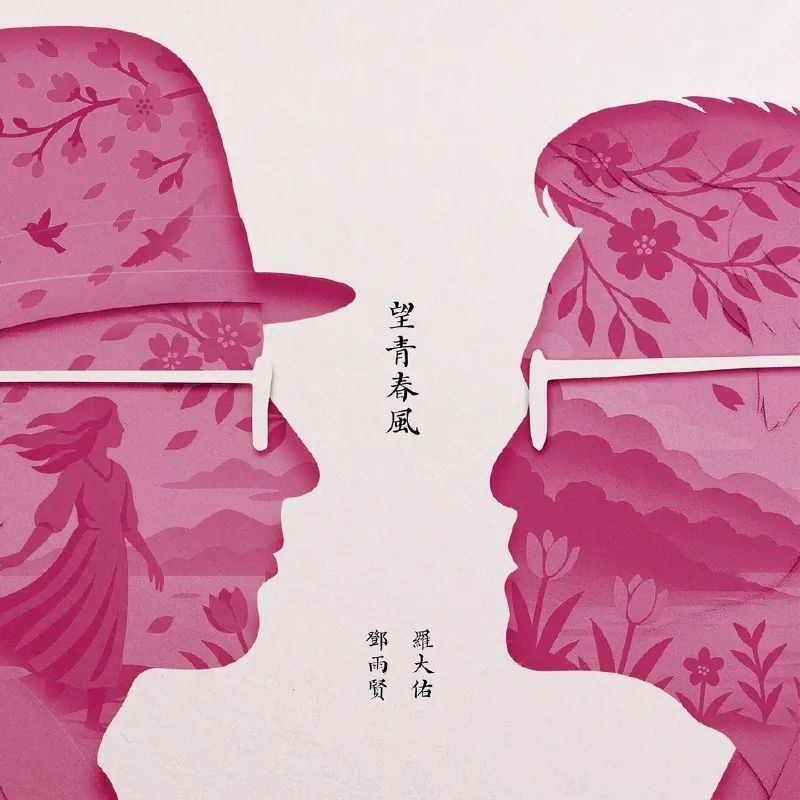 罗大佑黄韵玲忘青春风