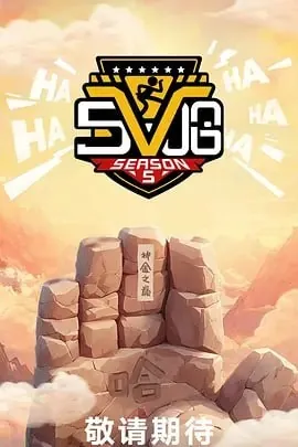 哈哈哈哈哈第五季[2025]更至0518