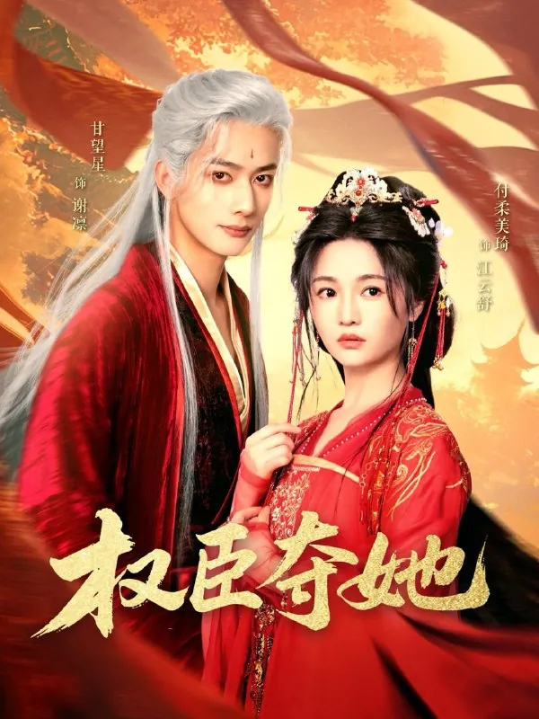 权臣夺她（90集）付柔美琦&甘望星/最新短剧