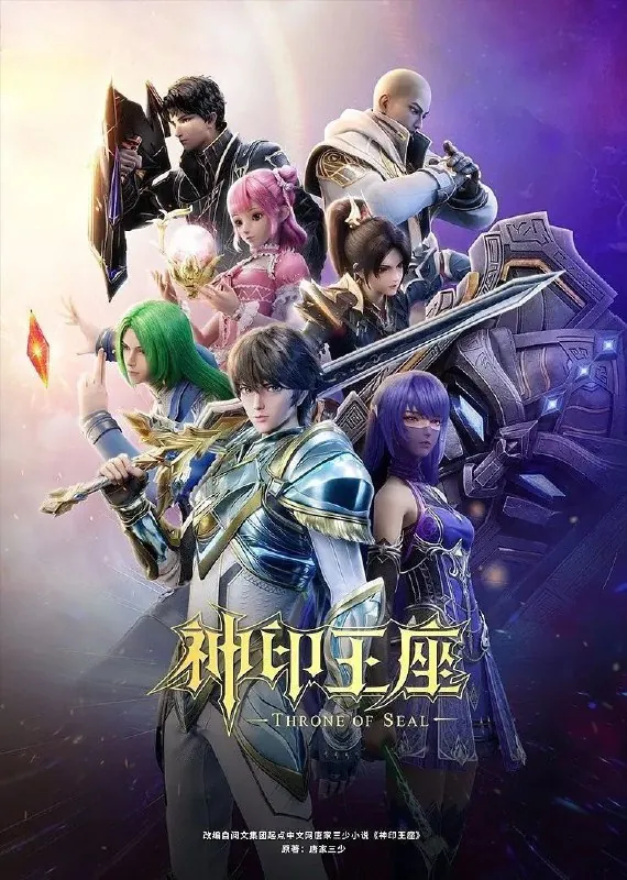神印王座（2022）【4K.臻彩MAX】【更至EP159】