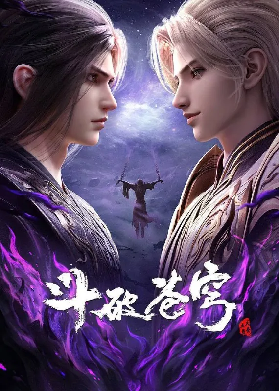 斗破苍穹（2024）4K臻彩杜比音效