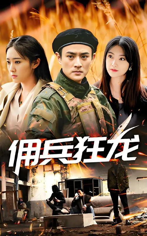 佣兵狂龙（100集）|短剧