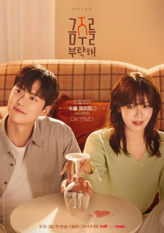 戒酒吧拜托了금주를부탁해（2025）NF版1080P内封多国语言字幕更新EP01/10