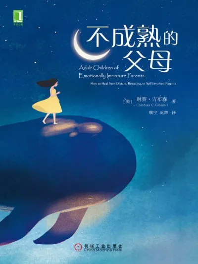 《不成熟的父母AdultChildrenofEmotionallyImmatureParents:HowtoHealfromDistant,Rejecting,orSelf-InvolvedParents》（EPUB）