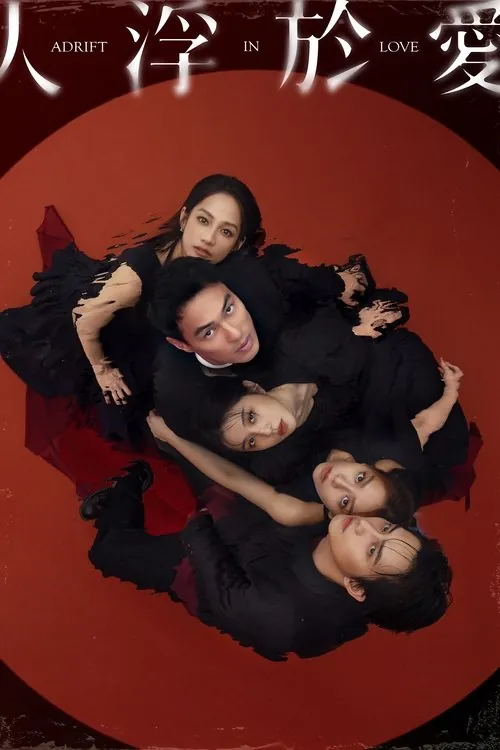 人浮于爱（2025）