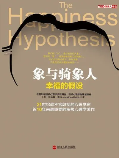 《象与骑象人:幸福的假设（湛庐文化•心视界）》（EPUB）