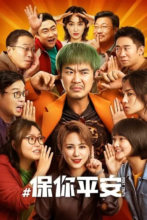 保你平安（2023）