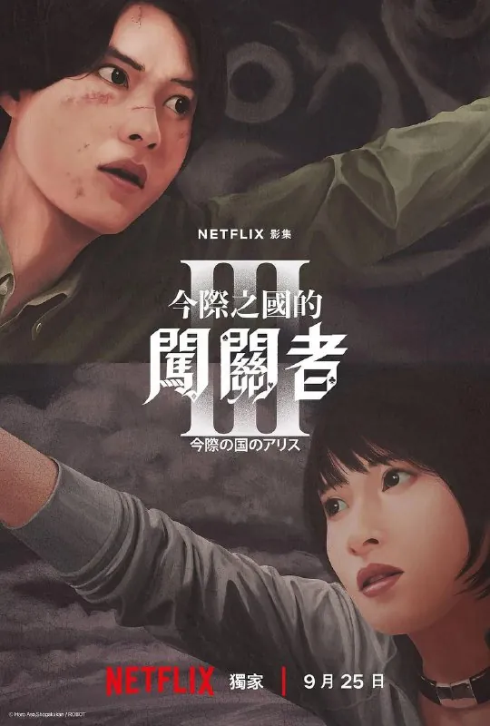 弥留之国的爱丽丝第三季
