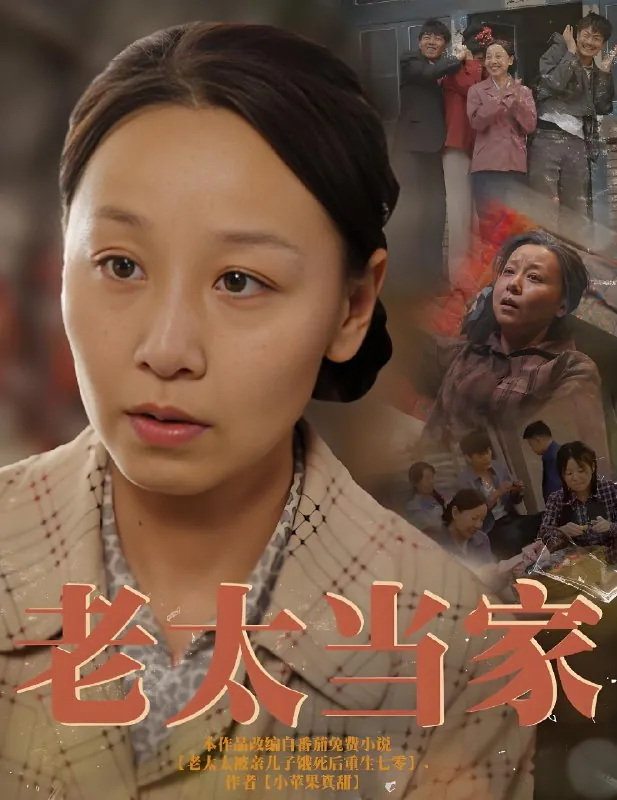 老太当家（60集）霍奕燃|短剧