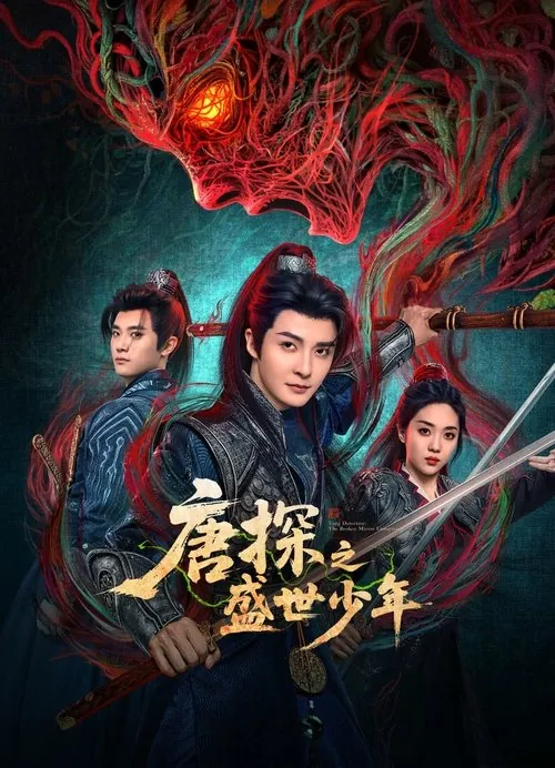 唐探之盛世少年