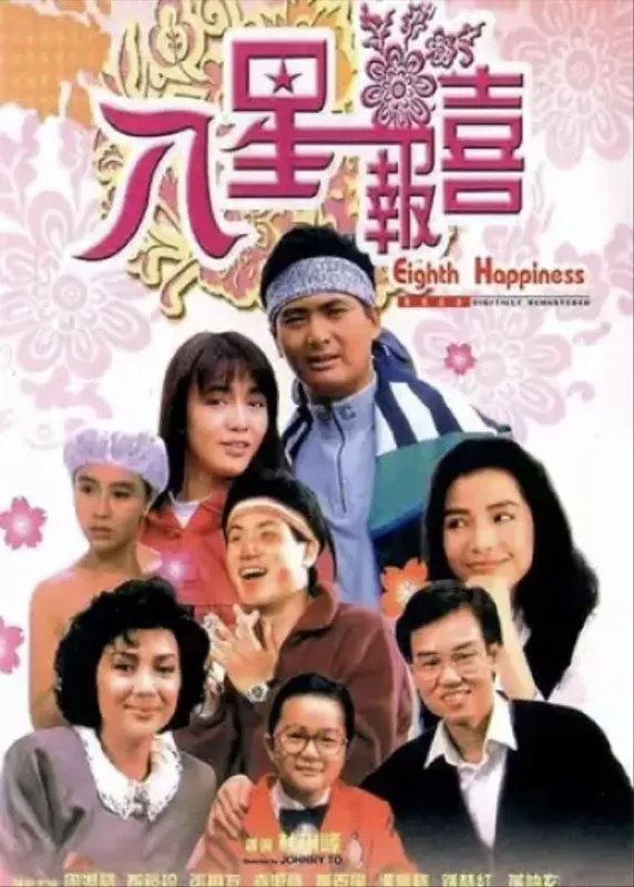 八星报喜（1988）