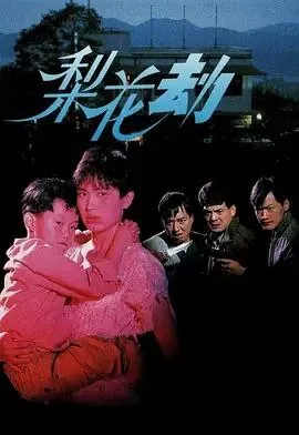 梨花劫（1992）1080P粤语
