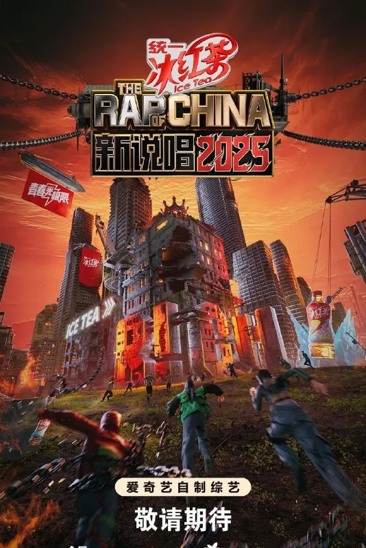 中国新说唱第七季（2025）