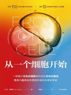 《从一个细胞开始》（epub）