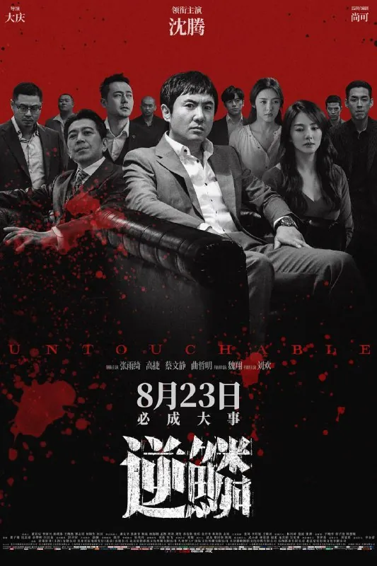 逆鳞（2024）