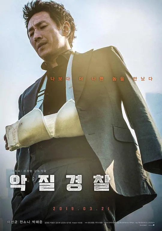 恶霸警察（2019）