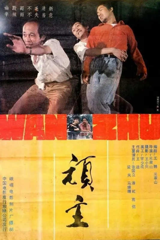 顽主（1988）