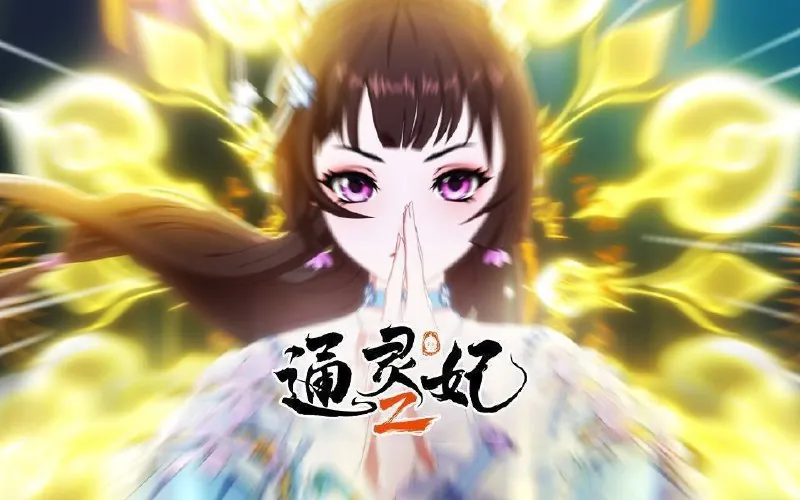 通灵妃2