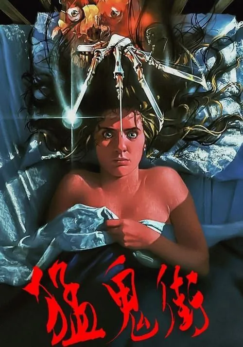 猛鬼街（1984）