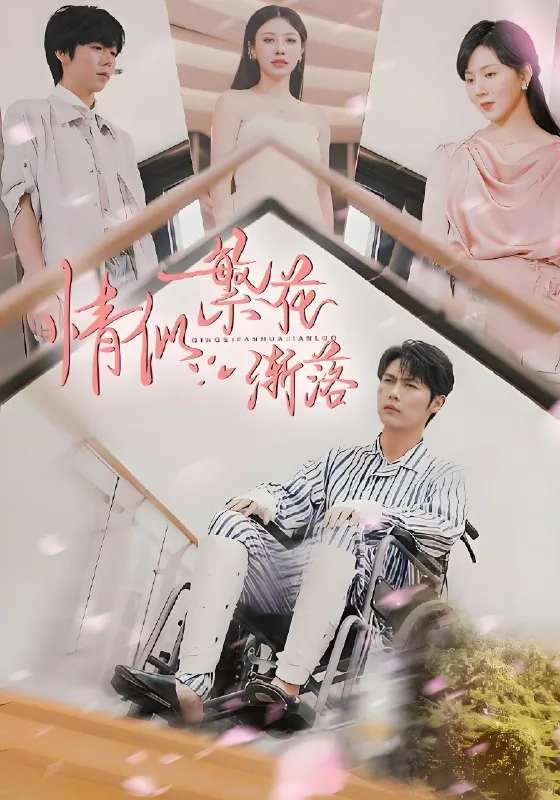 情似繁花渐落