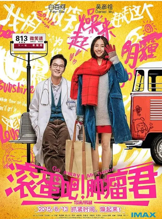 滚蛋吧！肿瘤君（2015）