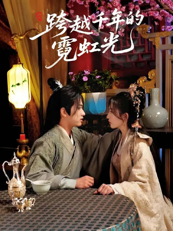 跨越千年的霓虹光