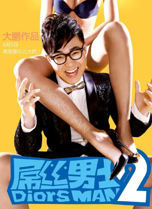 屌丝男士（四季合集）