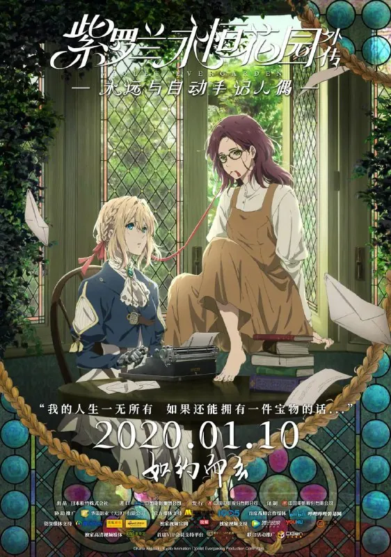 紫罗兰永恒花园外传：永远与自动手记人偶（2019）