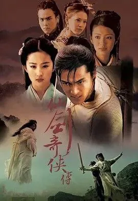 仙剑奇侠传（2005）