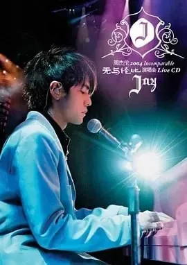 周杰伦2025嘉年华演唱会南宁站