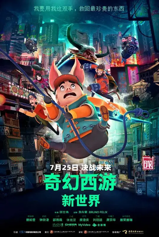 奇幻西游：新世界八戒