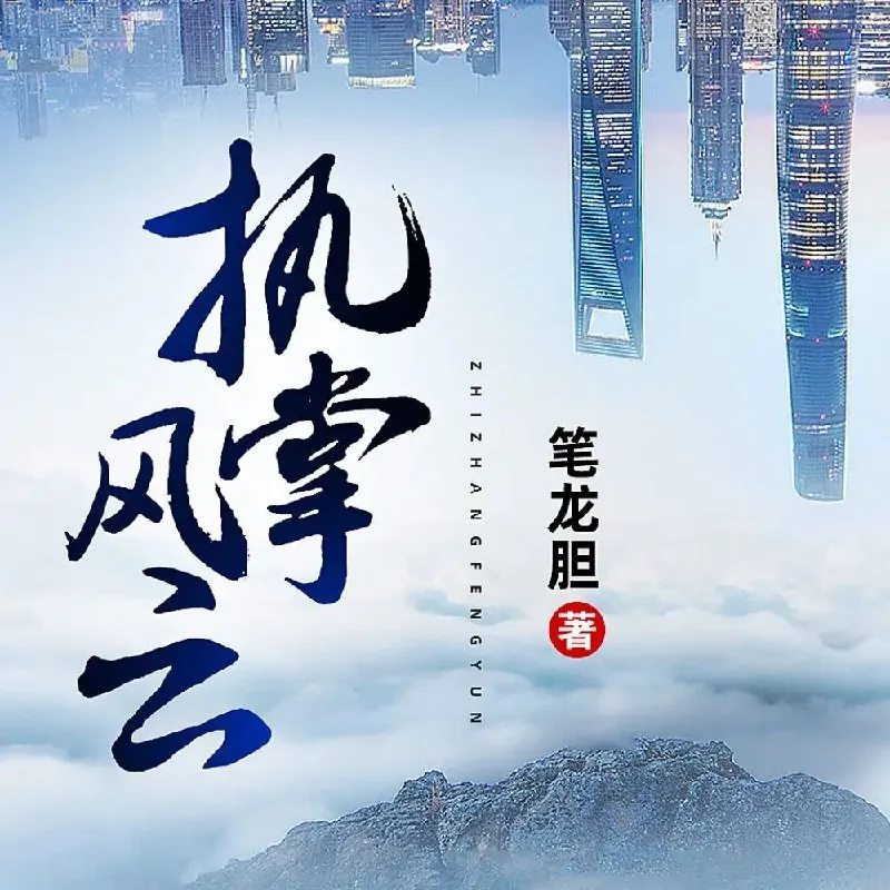 多人有声剧《执掌风云》
