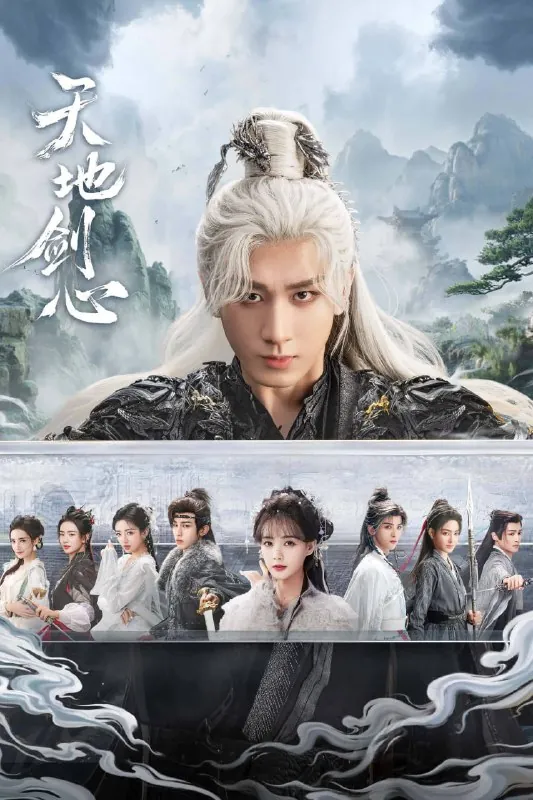 天地剑心（2025）第5集