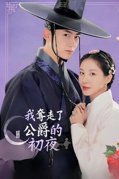 我夺走了公爵的初夜（2025）