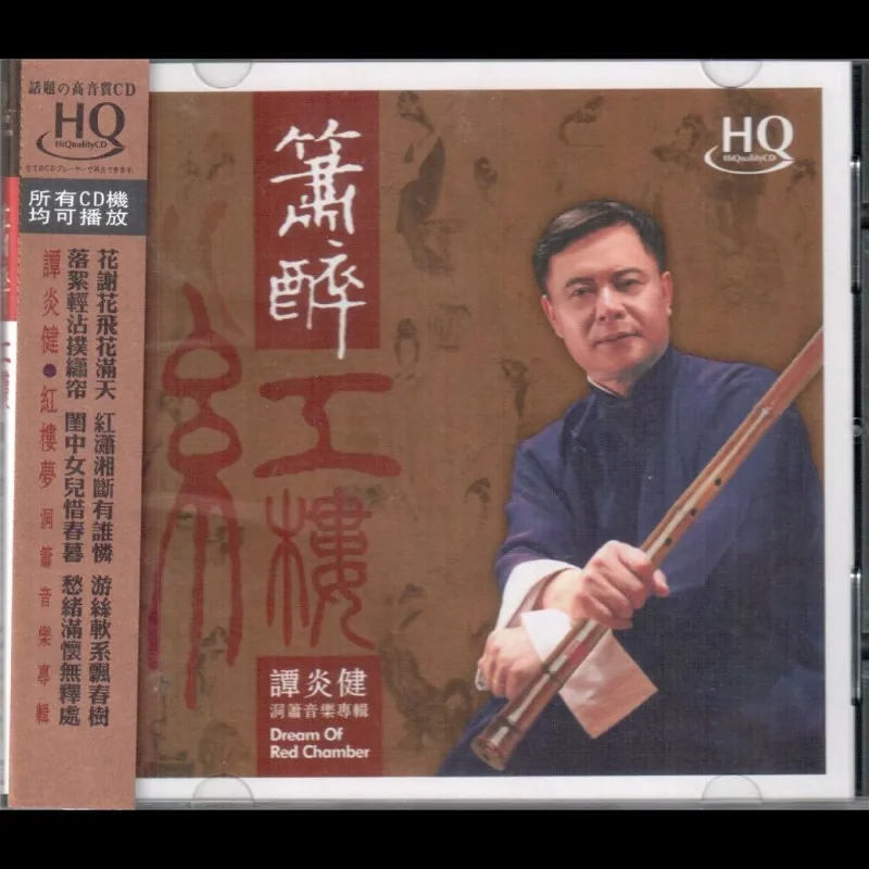 红音堂唱片箫醉红楼HQCD