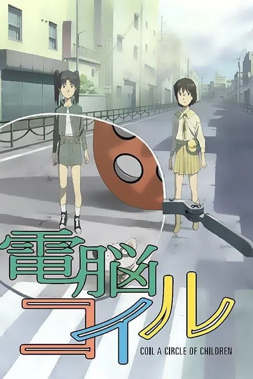 电脑线圈（2007）1080P中字硬字幕