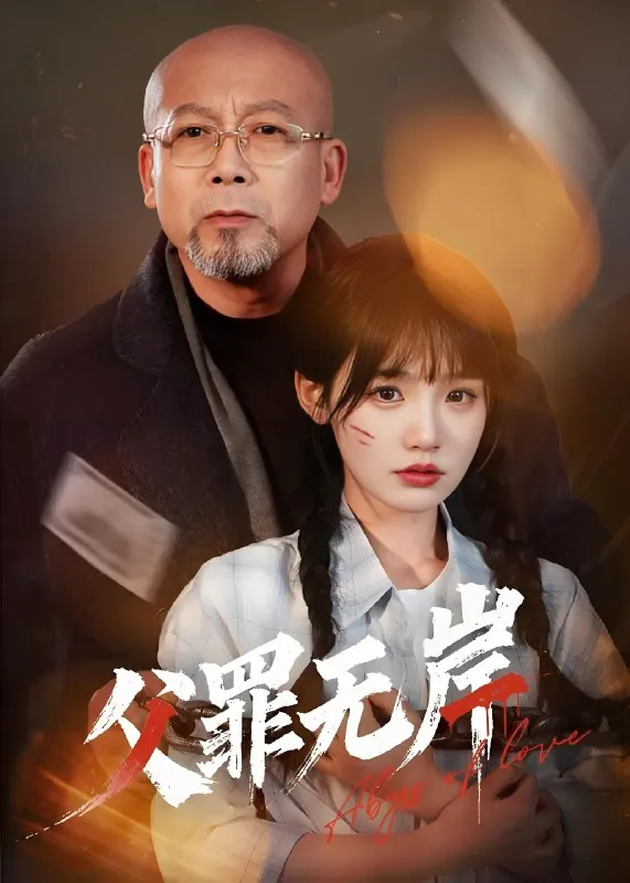 父罪无岸（55集）