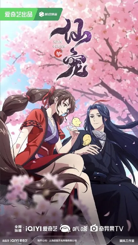 仙宠