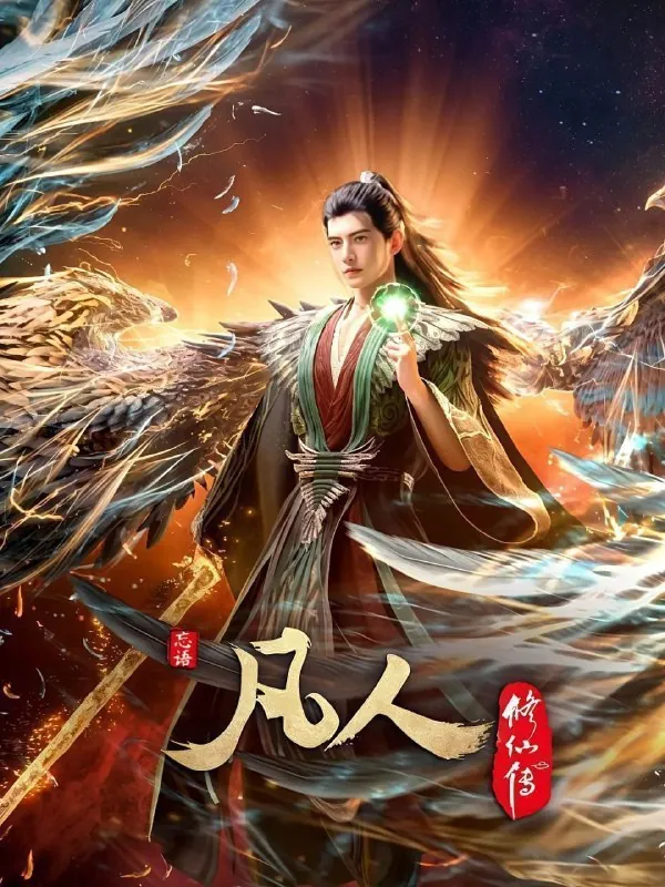 凡人修仙传外海风云（2020）