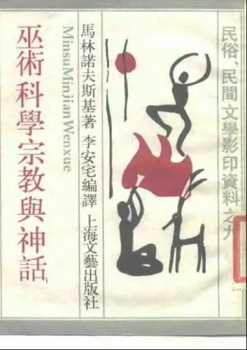 巫术宗教科学与神话（商务印书馆1936年版，影印）