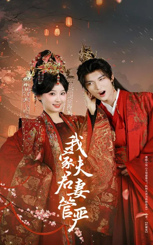 我家夫君妻管严（60集）