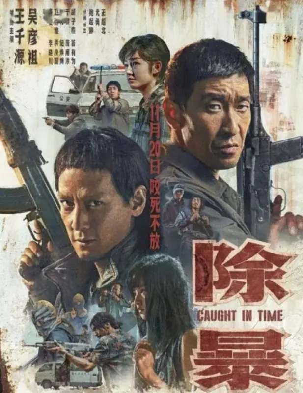 除暴（2020）4K高码国粤双语