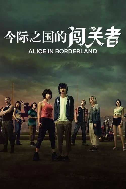 弥留之国的爱丽丝（2020）