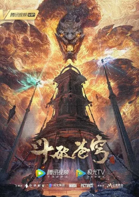 【国漫】斗破苍穹年番4K更新147
