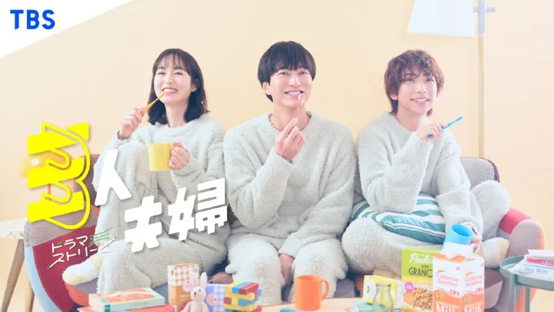 三人夫妻三人夫婦（2025）NF版1080P内封简繁日字幕更新EP05