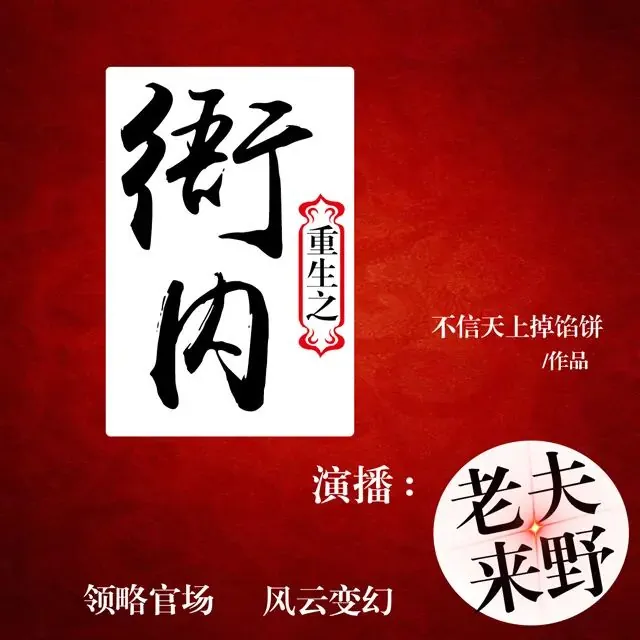 重生之衙内