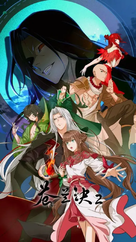 苍兰诀2影三界篇