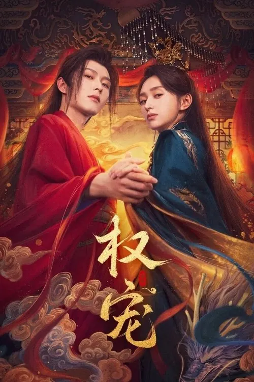 权宠（2025）4K臻彩MAX+60FPSS01全