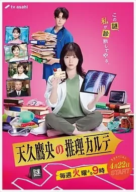 天久鹰央的推理病历表[2025]