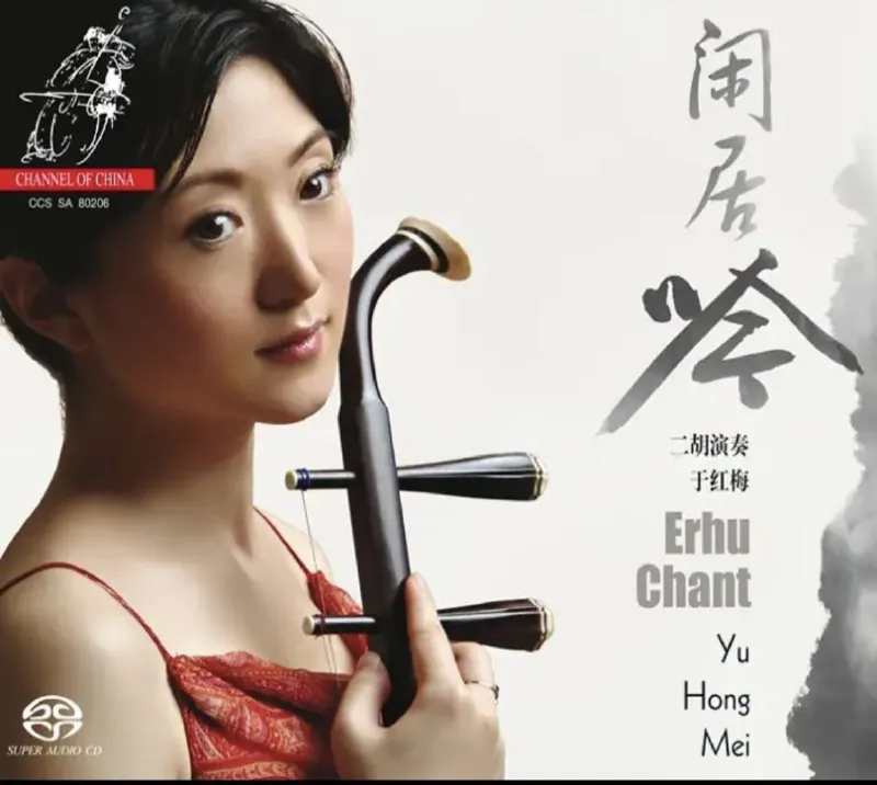 于红梅-2006年SACD系列-闲居吟（二胡）